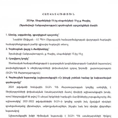 Document preview: Հաշվետվություն՝ 2024թ․ սեպտեմբերի 15-19-ը Ֆրանսիայի Հանրապետություն (ք․ Փարիզ) գործուղման արդյունքների մասին — Հաշվետվություն (rapport), Հայաստան