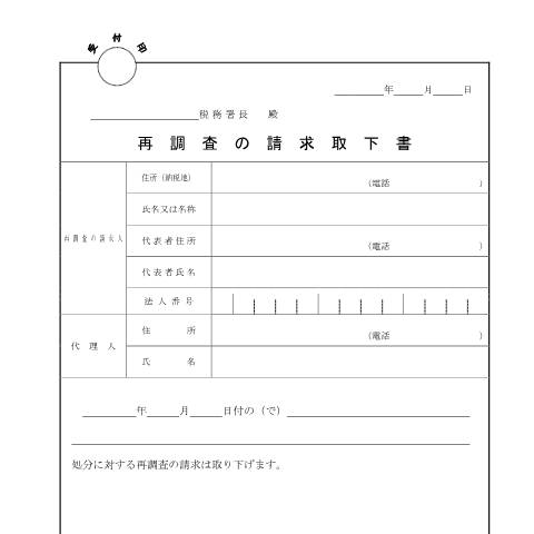 Document preview: H5-4 不服申立ての取下手続 — 再調査の請求取下書（PDF/85KB） — fufuku, 日本 (CERFA n°H5-4)