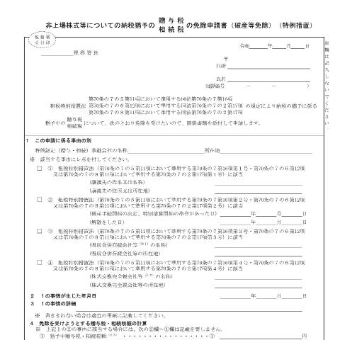 Document preview: B1-70 会社が倒産等した場合の非上場株式等についての納税猶予の贈与税・相続税の免除申請手続(特例措置) — 相続税・贈与税, 日本 (CERFA n°B1-70)