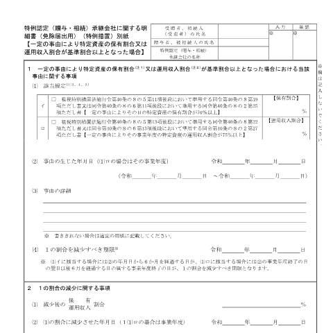 Document preview: B1-67 非上場株式等についての贈与税・相続税の納税猶予の免除届出（死亡免除）手続(特例措置) — 特例認定（贈与・相続）承継会社に関する明細書（免除届出用）（特例措置）別紙【一定の事由により特定資産の保有割合又は運用収入割合が基準割合以上となった場合】（PDF/186KB） — 相続税・贈与税, 日本 (CERFA n°B1-67)