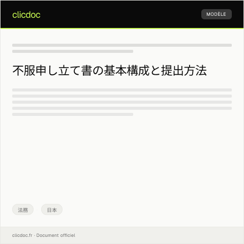 Document preview: 不服申し立て書 — 法務, 日本