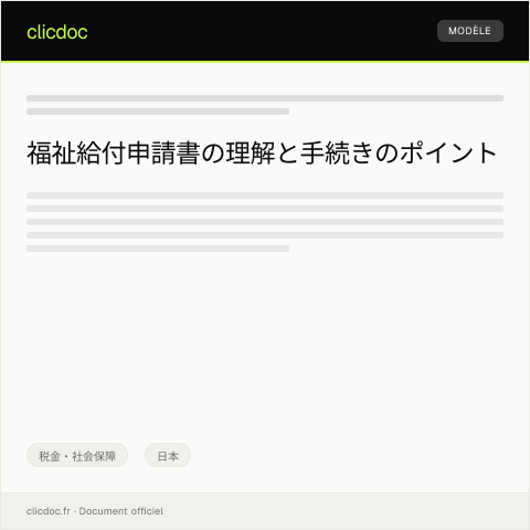Document preview: 福祉給付申請書 — 税金・社会保障, 日本