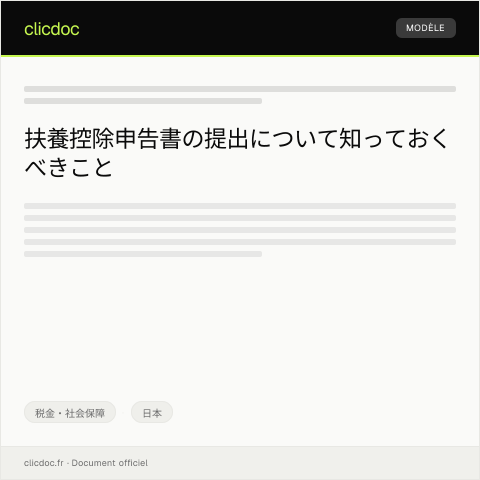 Document preview: 扶養控除申告書の提出について — 税金・社会保障, 日本