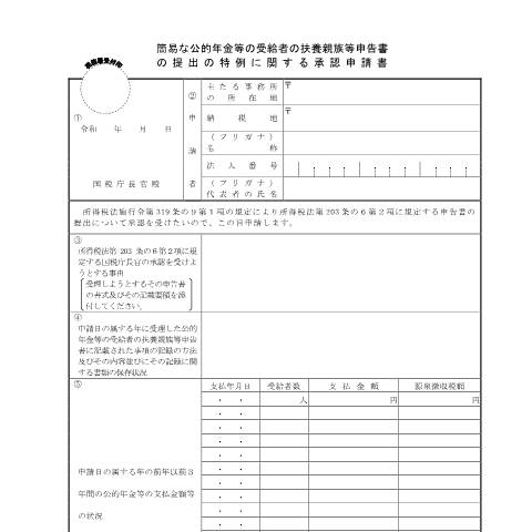 Document preview: A2-27 簡易な公的年金等の受給者の扶養親族等申告書の提出の特例に関する承認申請 — 源泉所得税, 日本 (CERFA n°A2-27)