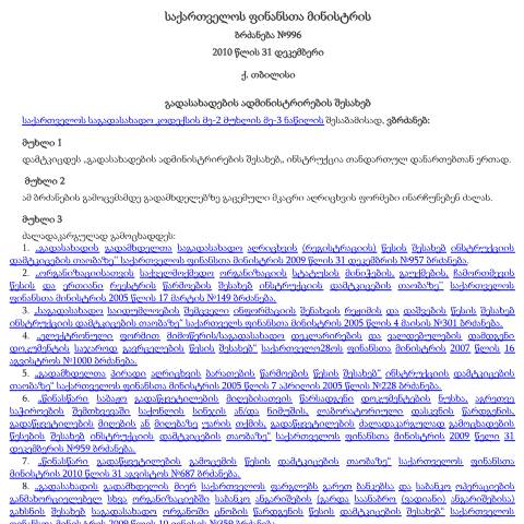 Document preview: ფინანსთა მინისტრის ბრძანება №996 — გადასახადების ადმინისტრირება (კონსოლიდირებული) — Გადასახადების ადმინისტრირება (administration fiscale), საქართველო (CERFA n°№996)