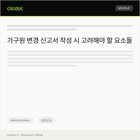 Document preview: 가구원 변경 신고서 관련 서류 — Administration, 대한민국