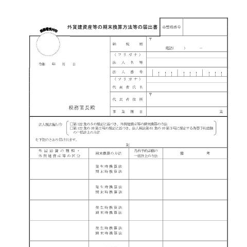 Document preview: C1-45 外貨建資産等の期末換算方法等の届出 — 法人税, 日本 (CERFA n°C1-45)