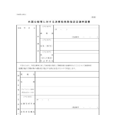 Document preview: D1-54 外国公館等に対する消費税免除指定店舗申請手続 — 外国公館等に対する消費税免除指定店舗申請書(PDFファイル/145KB) — 消費税, 日本 (CERFA n°D1-54)