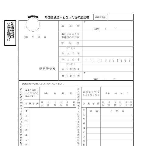 Document preview: C1-5 外国普通法人となった旨の届出 — 法人税, 日本 (CERFA n°C1-5)