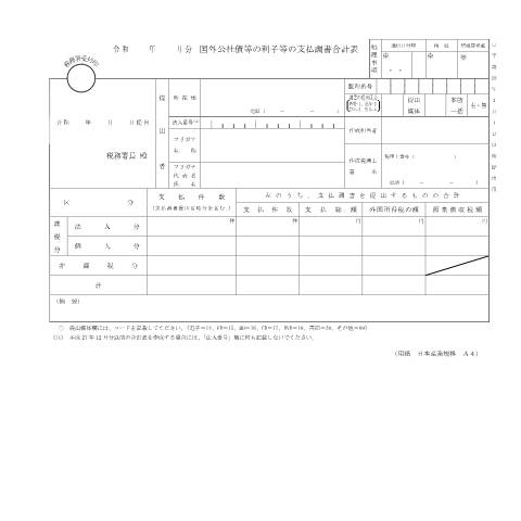 Document preview: F1-8 国外公社債等の利子等の支払調書（同合計表） — 令和 年 月分 国外公社債等の利子等の支払調書合計表（PDF/190KB） — hotei, 日本 (CERFA n°F1-8)