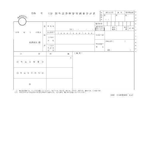 Document preview: F4-2 国外証券移管等調書（同合計表） — 令和 年 月分 国外証券移管等調書合計表（PDF/141KB） — hotei, 日本 (CERFA n°F4-2)