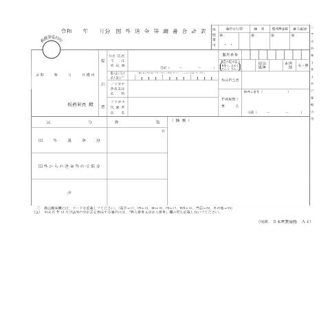 Document preview: F4-1 国外送金等調書（同合計表） — 令和 年 月分 国外送金等調書合計表（PDF/145KB） — hotei, 日本 (CERFA n°F4-1)