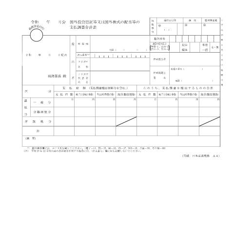 Document preview: F1-10 国外投資信託等又は国外株式の配当等の支払調書（同合計表） — 令和 年 月分 国外投資信託等又は国外株式の配当等の支払調書合計表（PDF/204KB） — hotei, 日本 (CERFA n°F1-10)