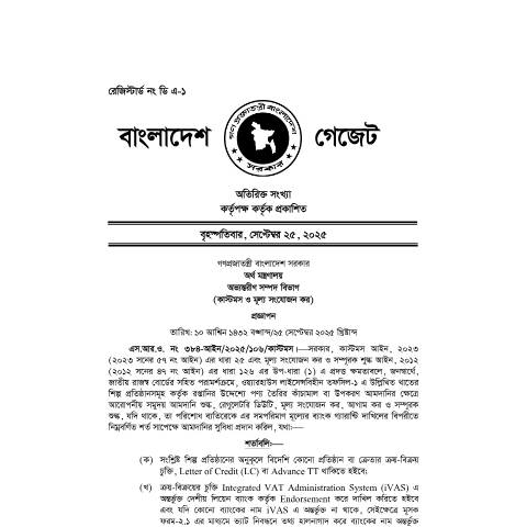 Document preview: গেজেট এনবিআর — sro, বাংলাদেশ (CERFA n°গেজেট_এনবিআর)