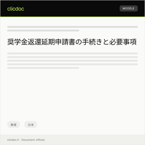 Document preview: 学校奨学金返還延期申請書 — 教育, 日本