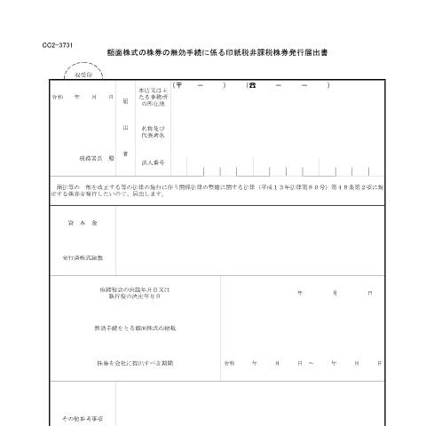 Document preview: D2-22 額面株式の株券の無効手続に係る印紙税非課税株券発行届出手続 — 額面株式の株券の無効手続に係る印紙税非課税株券発行届出書(PDFファイル/155KB) — 印紙税, 日本 (CERFA n°D2-22)