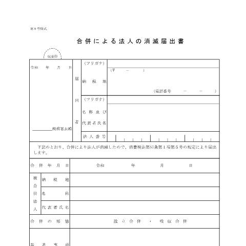 Document preview: D1-16 合併による法人の消滅届出手続 — 合併による法人の消滅届出書（PDFファイル/140KB） — 消費税, 日本 (CERFA n°D1-16)