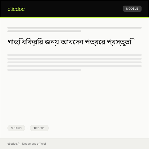 Document preview: গাড়ি বিক্রির জন্য অনুরোধ — যানবাহন, বাংলাদেশ