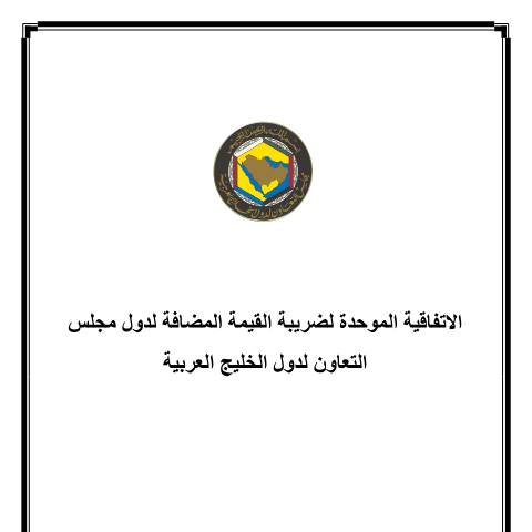 Document preview: Common VAT Agreement of the States of the Gulf Cooperation Council (GCC) (Arabic Only) — Tax Legislation, United Arab Emirates (CERFA n°الاتفاقية-الموحدة-لضريبة-القيمة-المضافة-لدول-مجلس-التعاون-لدول-الخليج-العربية)