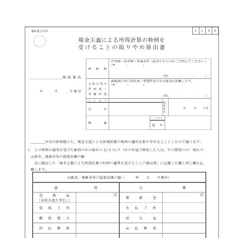 Document preview: A1-14 現金主義による所得計算の特例を受けることの取りやめ手続 — 申告（所得税・贈与税等）, 日本 (CERFA n°A1-14)