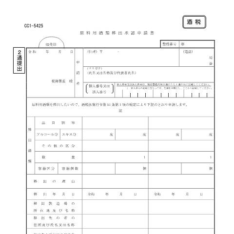 Document preview: E1-30 原料用酒類の移出の承認申請 — 酒税, 日本 (CERFA n°E1-30)