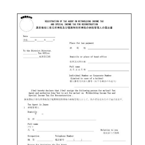 Document preview: A2-26 源泉徴収に係る所得税及び復興特別所得税の納税管理人の届出 — 源泉所得税, 日本 (CERFA n°A2-26)