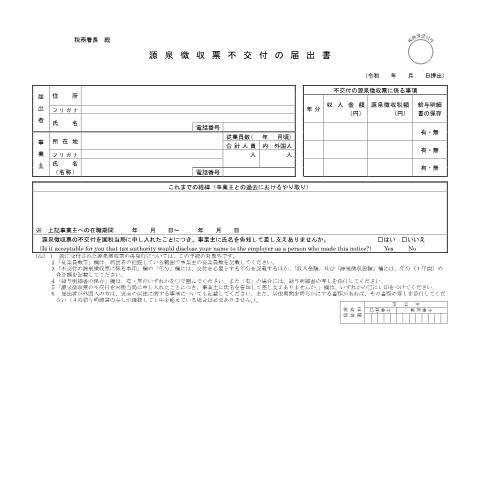 Document preview: F5-4 源泉徴収票不交付の届出手続 — 源泉徴収票不交付の届出書(PDFファイル/187KB) — hotei, 日本 (CERFA n°F5-4)