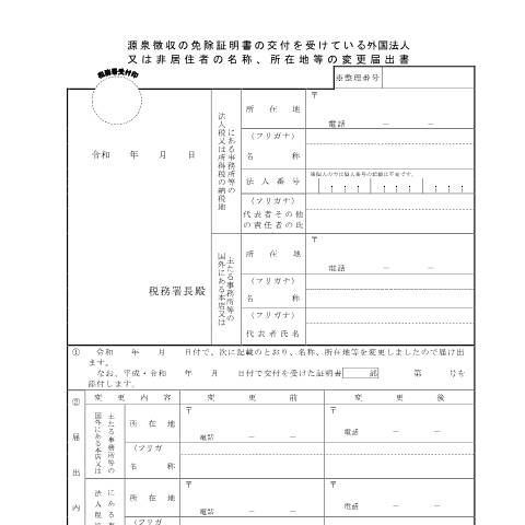 Document preview: A2-24 源泉徴収の免除証明書の交付を受けている外国法人又は非居住者の名称、所在地等の変更の届出 — 源泉所得税, 日本 (CERFA n°A2-24)