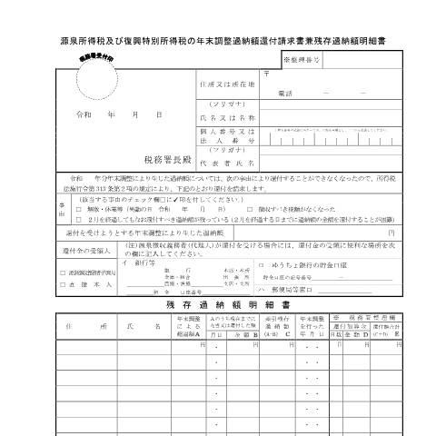 Document preview: A2-17 源泉所得税及び復興特別所得税の年末調整過納額の還付請求 — 源泉所得税及び復興特別所得税の年末調整過納額還付請求書兼残存過納額明細書（PDF/263KB） — 源泉所得税, 日本 (CERFA n°A2-17)