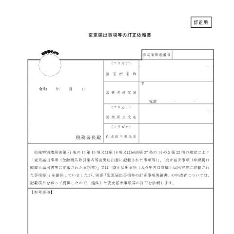 Document preview: A2-39 変更届出事項等の訂正依頼 — 変更届出事項等の訂正依頼書（PDF/127KB） — 源泉所得税, 日本 (CERFA n°A2-39)