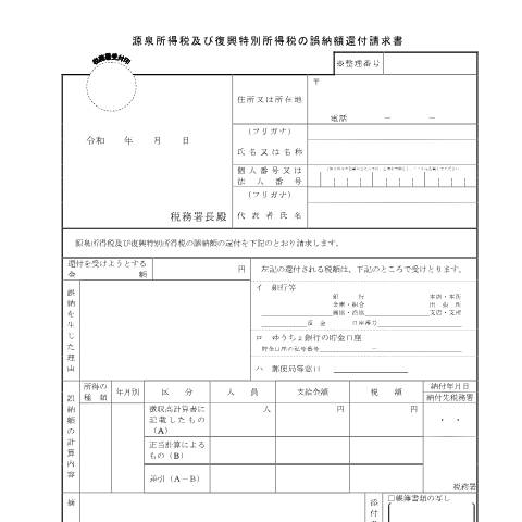 Document preview: A2-18 源泉所得税及び復興特別所得税の誤納額の還付請求 — 源泉所得税, 日本 (CERFA n°A2-18)