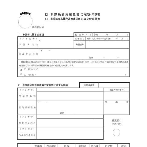 Document preview: A2-37 非課税適用確認書の再交付申請・未成年者非課税適用確認書の再交付申請 — 源泉所得税, 日本 (CERFA n°A2-37)