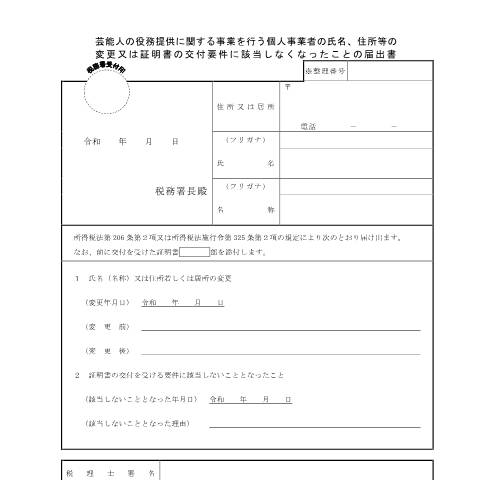 Document preview: A2-21 芸能人の役務提供に関する事業を行う個人事業者の氏名、住所等の変更又は証明書の交付要件に該当しなくなったことの届出 — 源泉所得税, 日本 (CERFA n°A2-21)