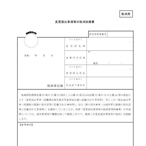 Document preview: A2-38 変更届出事項等の取消依頼 — 変更届出事項等の取消依頼書(PDF/128KB) — 源泉所得税, 日本 (CERFA n°A2-38)