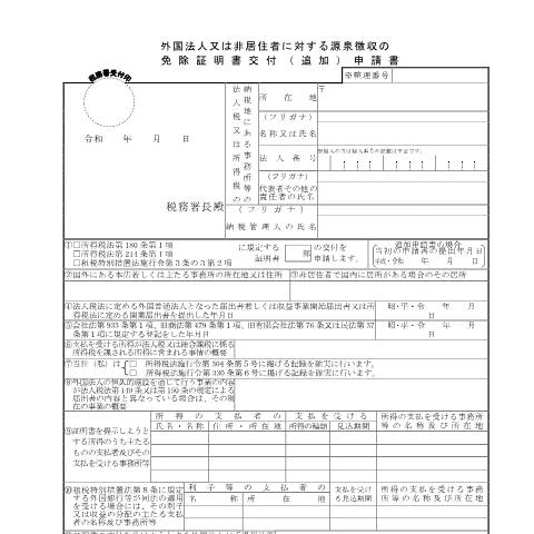 Document preview: A2-22 外国法人又は非居住者に対する源泉徴収の免除証明書の交付（追加）申請 — 源泉所得税, 日本 (CERFA n°A2-22)