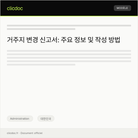 Document preview: 거주지 변경 신고서 — Administration, 대한민국