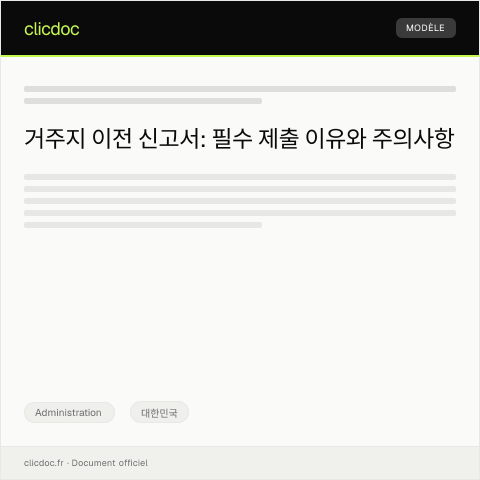Document preview: 거주지 이전 신고서 — Administration, 대한민국