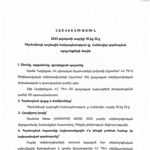 Document preview: Հաշվետվություն՝ 2023թ․ ապրիլի 16-ից 22-ը Գերմանիայի դաշնային հանրապետություն (ք․ Հաննովեր) գործուղման արդյունքների մասին — Հաշվետվություն (rapport), Հայաստան