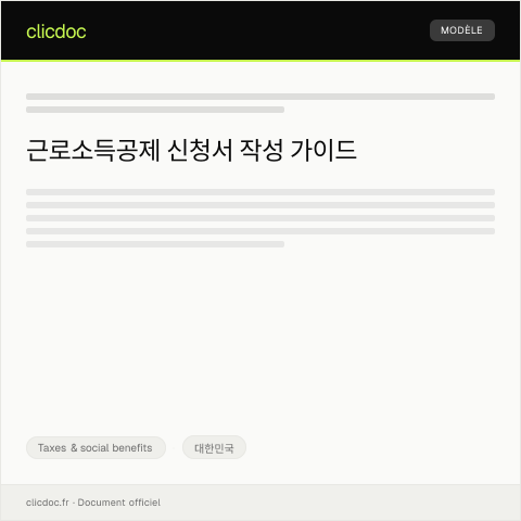 Document preview: 근로소득공제 신청서 — Taxes & social benefits, 대한민국