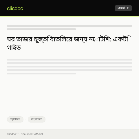 Document preview: ঘর ভাড়ার চুক্তি বাতিলের জন্য নোটিশ প্রদান — প্রশাসন, বাংলাদেশ