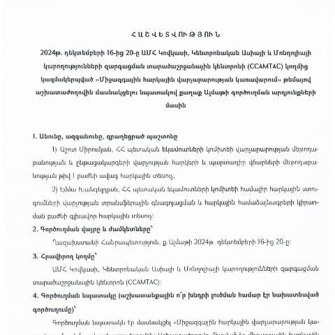 Document preview: ​​​​​​​Հաշվետվություն՝ 2024թ․ դեկտեմբերի 16-ից 20-ը Ղազախստանի Հանրապետություն (ք․ Ալմաթի) գործուղման արդյունքների մասին — Հաշվետվություն (rapport), Հայաստան