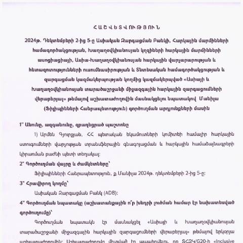 Document preview: ​​​​​​​Հաշվետվություն՝ 2024թ․ դեկտեմբերի 2-ից 5-ը Ֆիլիպինների Հանրապետություն (ք․ Մանիլա) գործուղման արդյունքների մասին — Հաշվետվություն (rapport), Հայաստան