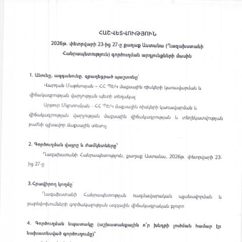 Document preview: Հաշվետվություն՝ 2026թ․ փետրվարի 23-ից 27-ը Ղազախստանի Հանրապետություն (ք․ Աստանա) գործուղման արդյունքների մասին — Հաշվետվություն (rapport), Հայաստան