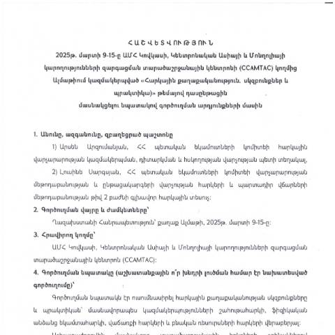 Document preview: Հաշվետվություն՝ 2025թ․ մարտի 9-ից 15-ը Ղազախստանի Հանրապետություն (ք․ Ալմաթի) գործուղման արդյունքների մասին — Հաշվետվություն (rapport), Հայաստան
