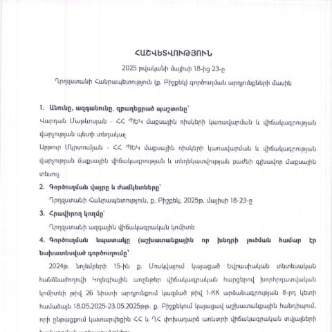 Document preview: Հաշվետվություն՝ 2025թ․ մայիսի 18-ից 23-ը Ղրղզստանի Հանրապետություն (ք․ Բիշքեկ) գործուղման արդյունքների մասին — Հաշվետվություն (rapport), Հայաստան