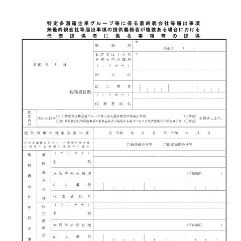 Document preview: C8-4 特定多国籍企業グループ等に係る最終親会社等届出事項兼最終親会社等届出事項の提供義務者が複数ある場合における代表提供者に係る事項等の提供 — PDF/165KB — グローバル・ミニマム課税, 日本 (CERFA n°C8-4)
