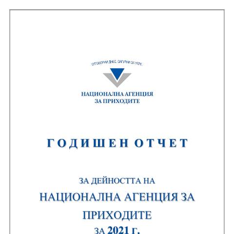 Document preview: Годишен отчет за дейността на НАП 2021 — Отчети, България (CERFA n°Годишен_отчет_НАП_2021_УС)