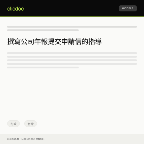 Document preview: 公司年報提交申請 — 行政, 台灣