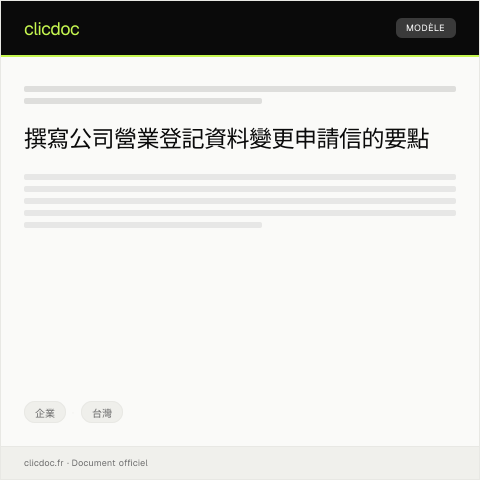 Document preview: 公司營業登記資料變更申請 — 企業, 台灣