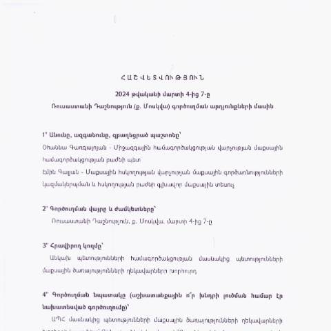 Document preview: Հաշվետվություն՝ 2024թ․ մարտի 4-ից մարտի 7-ը  Ռուսաստանի Դաշնություն (ք․ Մոսկվա) գործուղման արդյունքների մասին — Հաշվետվություն (rapport), Հայաստան
